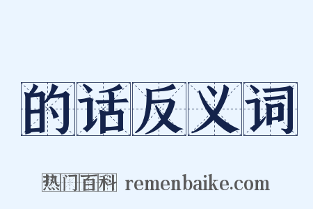 的话反义词是什么意思的图片